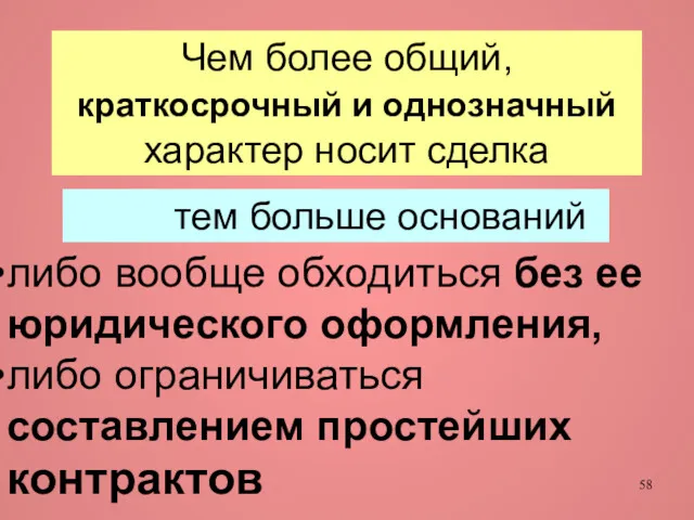 Чем более общий, краткосрочный и однозначный характер носит сделка тем