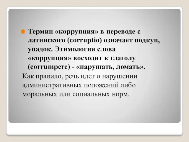 Термин «коррупция» в переводе с латинского (corruptio) означает подкуп, упадок.