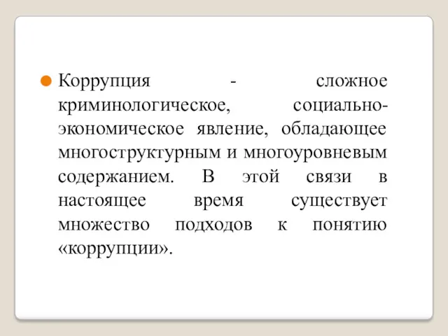 Коррупция - сложное криминологическое, социально-экономическое явление, обладающее многоструктурным и многоуровневым