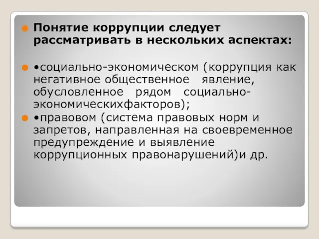 я Понятие коррупции следует рассматривать в нескольких аспектах: • социально-экономическом