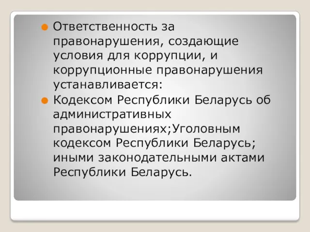 в Ответственность за правонарушения, создающие условия для коррупции, и коррупционные