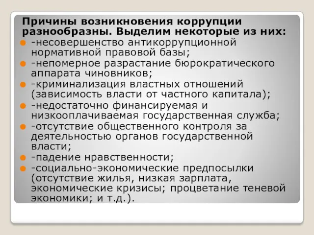 с Причины возникновения коррупции разнообразны. Выделим некоторые из них: -несовершенство