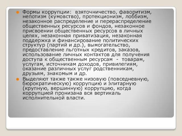 в Формы коррупции: взяточничество, фаворитизм, непотизм (кумовство), протекционизм, лоббизм, незаконное