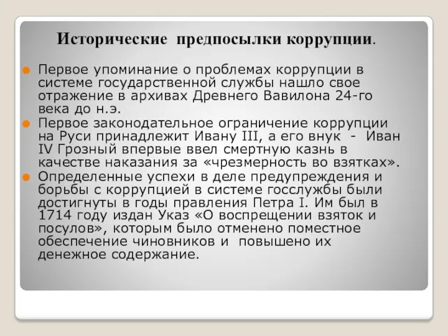 Исторические предпосылки коррупции. Первое упоминание о проблемах коррупции в системе