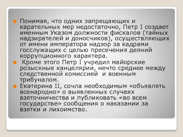 ы Понимая, что одних запрещающих и карательных мер недостаточно, Петр