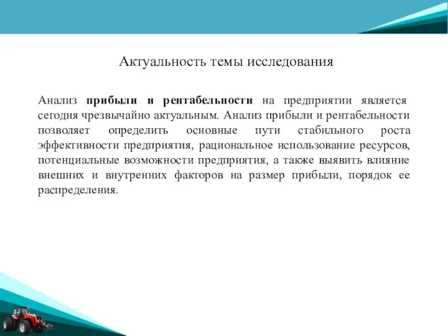 Анализ прибыли и рентабельности на предприятии является сегодня чрезвычайно актуальным.