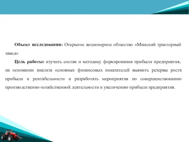 Объект исследования: Открытое акционерное общество «Минский тракторный завод» Цель работы: