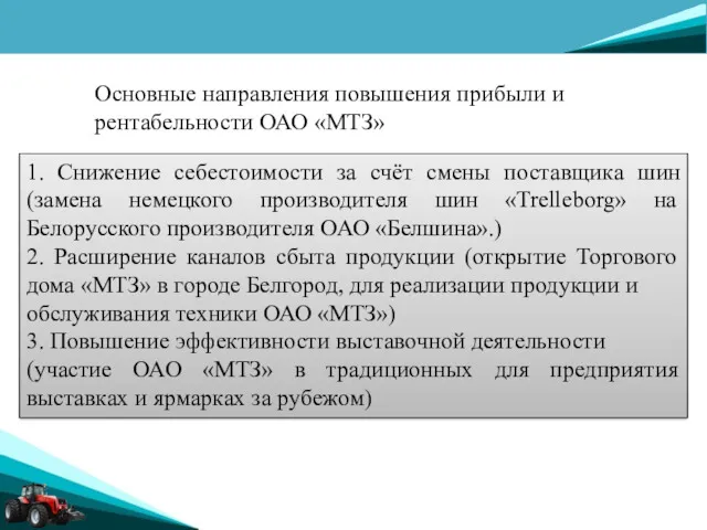 Основные направления повышения прибыли и рентабельности ОАО «МТЗ» 1. Снижение