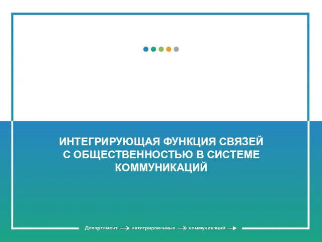 ИНТЕГРИРУЮЩАЯ ФУНКЦИЯ СВЯЗЕЙ С ОБЩЕСТВЕННОСТЬЮ В СИСТЕМЕ КОММУНИКАЦИЙ