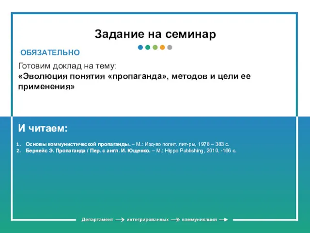 Задание на семинар Готовим доклад на тему: «Эволюция понятия «пропаганда»,