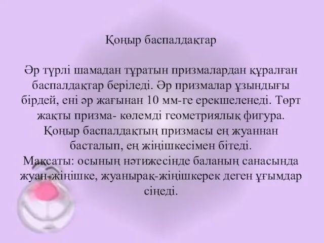 Қоңыр баспалдақтар Әр түрлі шамадан тұратын призмалардан құралған баспалдақтар беріледі.