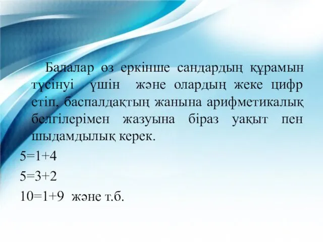 Балалар өз еркінше сандардың құрамын түсінуі үшін және олардың жеке