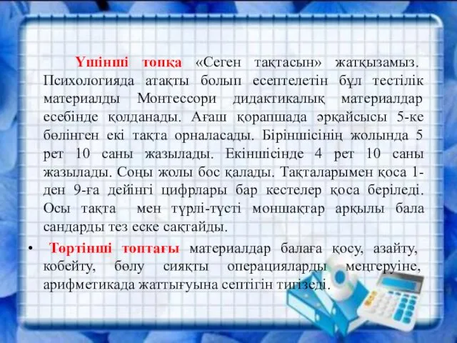 Үшінші топқа «Сеген тақтасын» жатқызамыз. Психологияда атақты болып есептелетін бұл тестілік материалды Монтессори