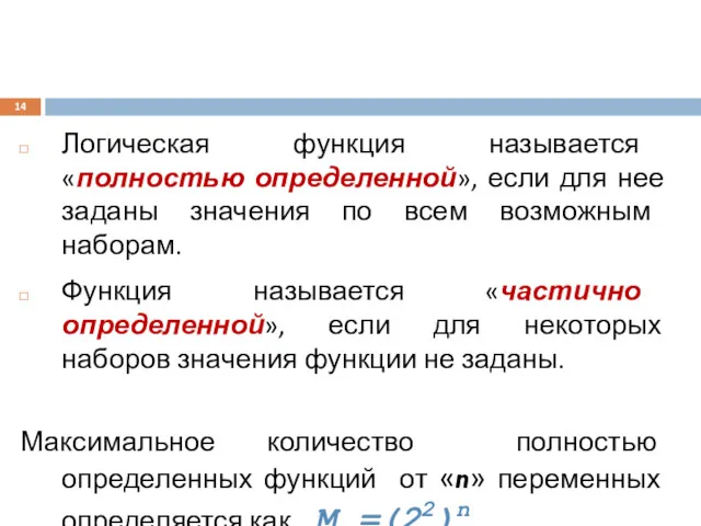 Логическая функция называется «полностью определенной», если для нее заданы значения по всем возможным