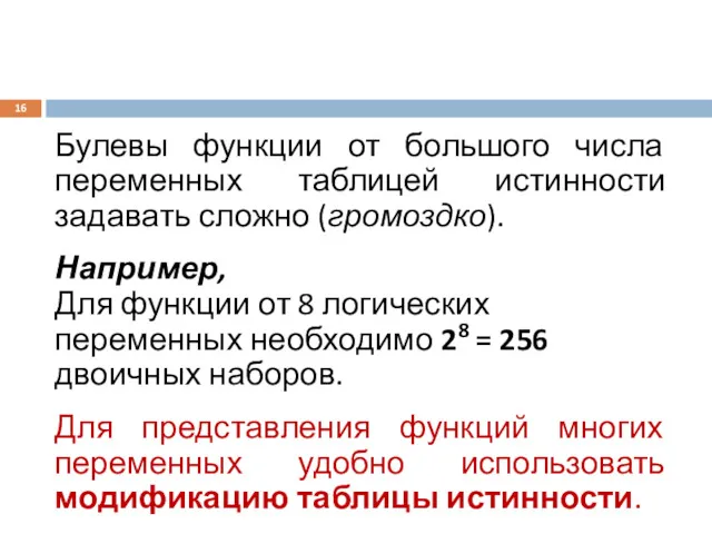 Булевы функции от большого числа переменных таблицей истинности задавать сложно (громоздко). Например, Для