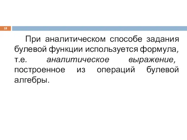 При аналитическом способе задания булевой функции используется формула, т.е. аналитическое выражение, построенное из операций булевой алгебры.