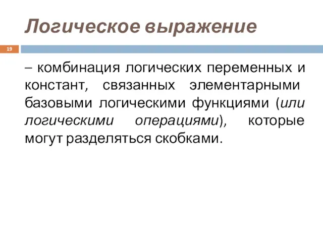 Логическое выражение – комбинация логических переменных и констант, связанных элементарными