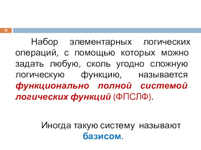 Набор элементарных логических операций, с помощью которых можно задать любую, сколь угодно сложную