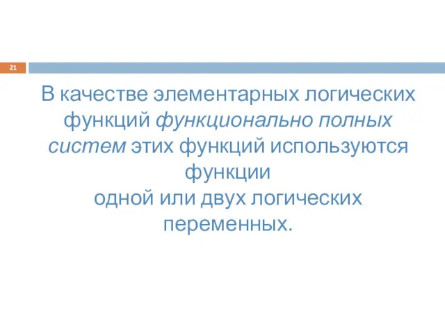 В качестве элементарных логических функций функционально полных систем этих функций