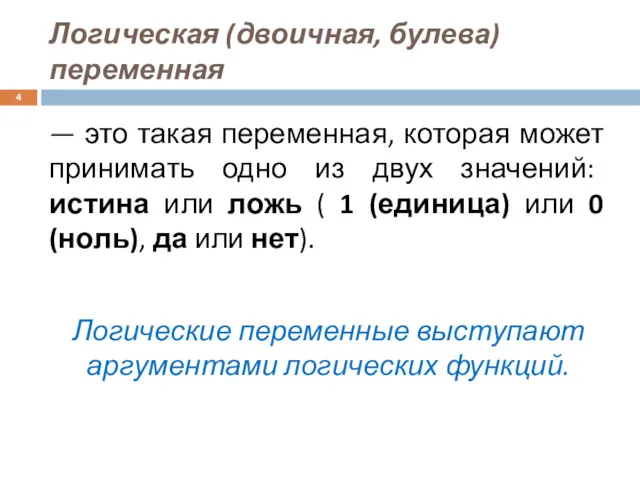 Логическая (двоичная, булева) переменная — это такая переменная, которая может