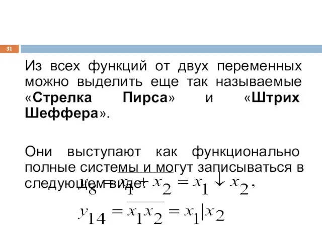 Из всех функций от двух переменных можно выделить еще так называемые «Стрелка Пирса»