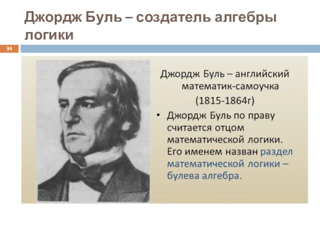 Джордж Буль – создатель алгебры логики