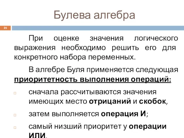 Булева алгебра При оценке значения логического выражения необходимо решить его для конкретного набора