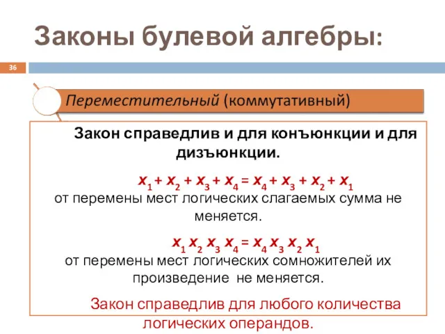 Законы булевой алгебры: Закон справедлив и для конъюнкции и для