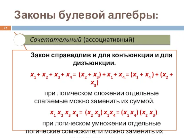 Законы булевой алгебры: Закон справедлив и для конъюнкции и для дизъюнкции. х1 +