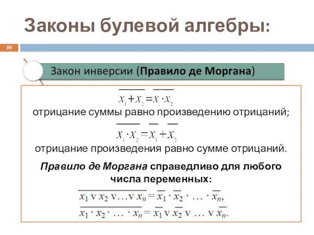 Законы булевой алгебры: отрицание суммы равно произведению отрицаний; отрицание произведения равно сумме отрицаний.