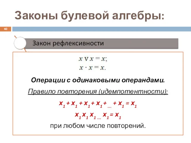 Законы булевой алгебры: Операции с одинаковыми операндами. Правило повторения (идемпотентности): х1 + х1