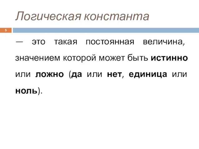 Логическая константа — это такая постоянная величина, значением которой может быть истинно или