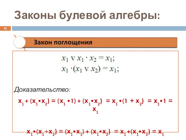 Законы булевой алгебры: Доказательство: х1 + (х1•х2) = (х1 •1) + (х1•х2) =