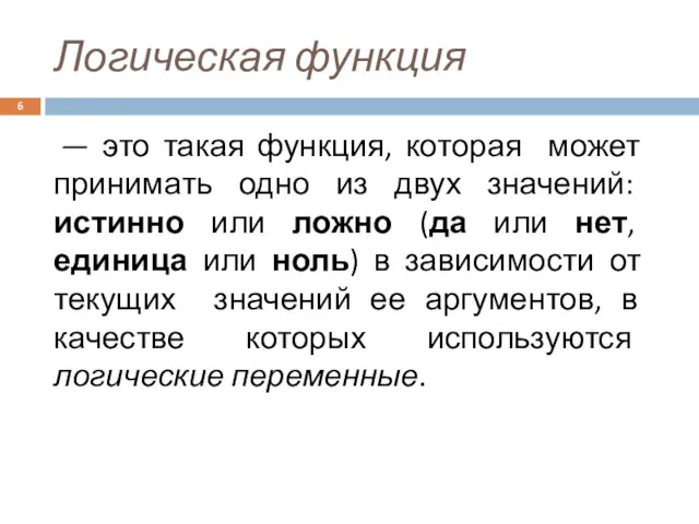 Логическая функция — это такая функция, которая может принимать одно из двух значений: