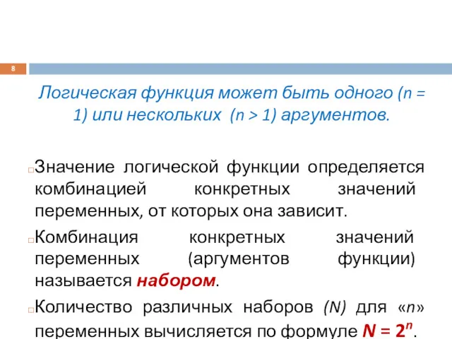 Логическая функция может быть одного (n = 1) или нескольких (n > 1)