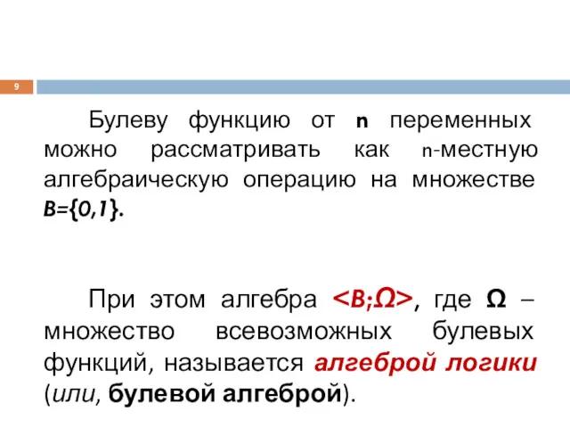 Булеву функцию от n переменных можно рассматривать как n-местную алгебраическую операцию на множестве