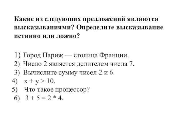 Какие из следующих предложений являются высказываниями? Определите высказывание истинно или