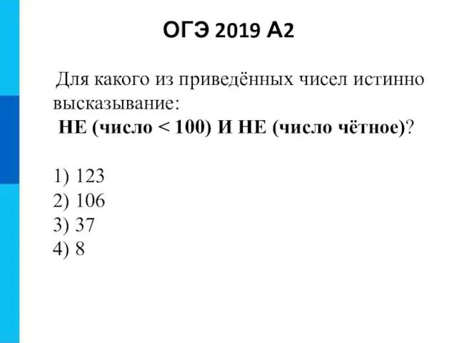 Для какого из приведённых чисел истинно высказывание: НЕ (число 1)