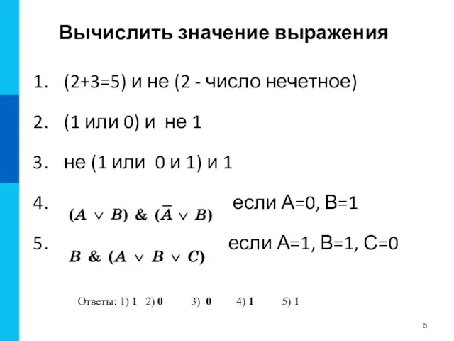 Вычислить значение выражения (2+3=5) и не (2 - число нечетное)