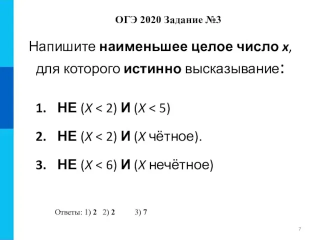 Напишите наименьшее целое число x, для которого истинно высказывание: НЕ