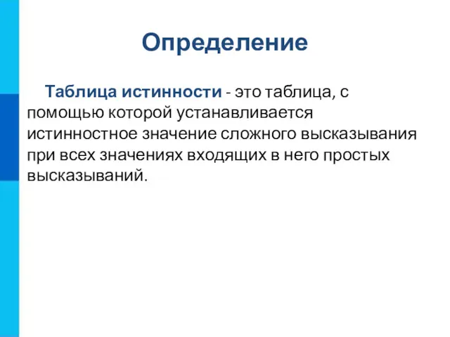 Определение Таблица истинности - это таблица, с помощью которой устанавливается