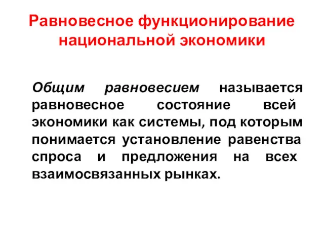 Равновесное функционирование национальной экономики Общим равновесием называется равновесное состояние всей экономики как системы,