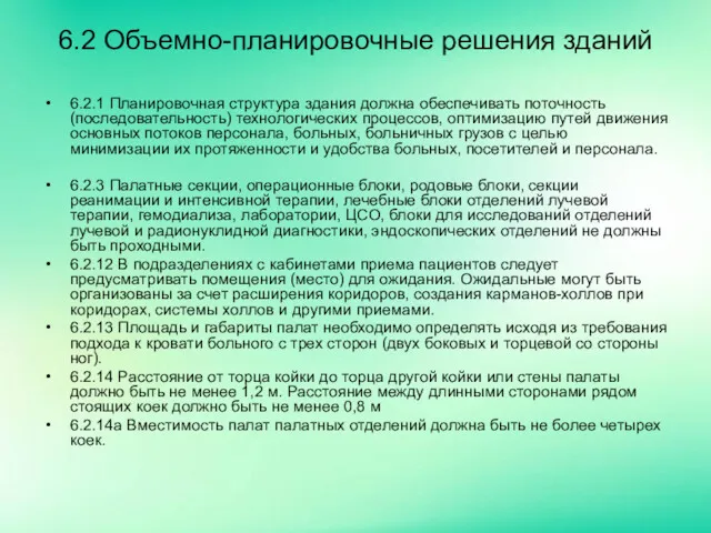 6.2 Объемно-планировочные решения зданий 6.2.1 Планировочная структура здания должна обеспечивать