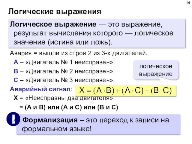 Логические выражения Логическое выражение — это выражение, результат вычисления которого