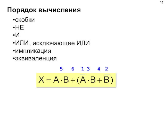 Порядок вычисления скобки НЕ И ИЛИ импликация эквиваленция 1 2