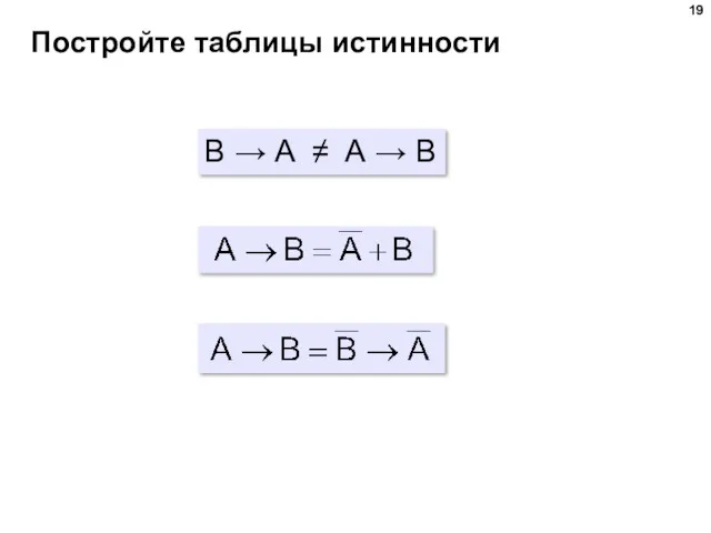 Постройте таблицы истинности B → A ≠ A → B