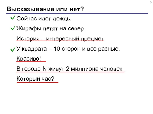 Высказывание или нет? Сейчас идет дождь. Жирафы летят на север.