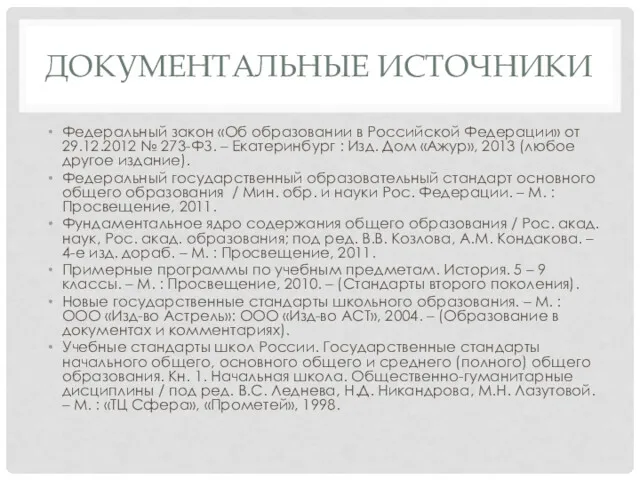 ДОКУМЕНТАЛЬНЫЕ ИСТОЧНИКИ Федеральный закон «Об образовании в Российской Федерации» от