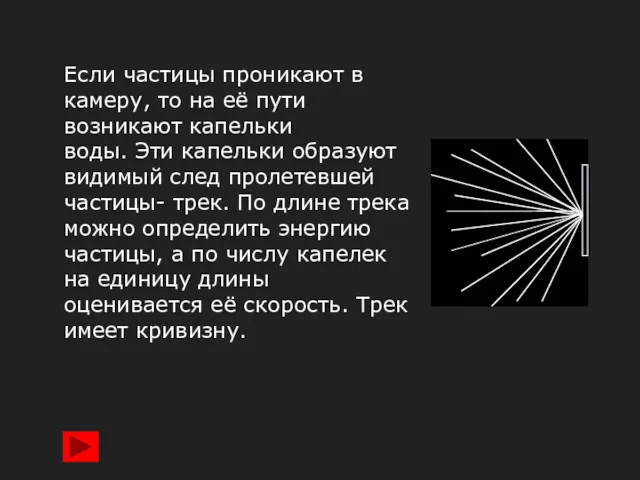 Если частицы проникают в камеру, то на её пути возникают