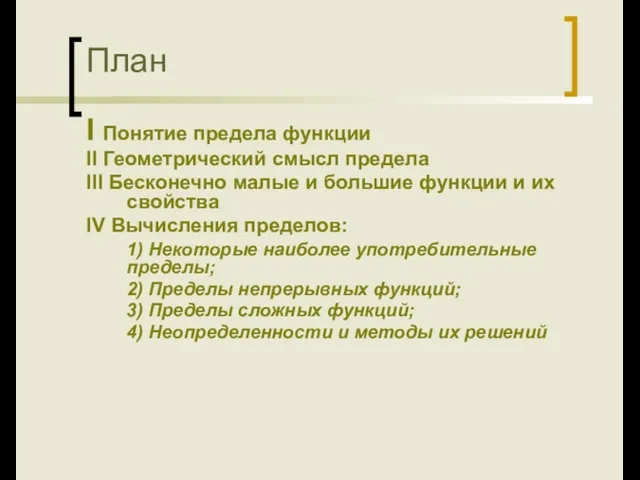 План I Понятие предела функции II Геометрический смысл предела III